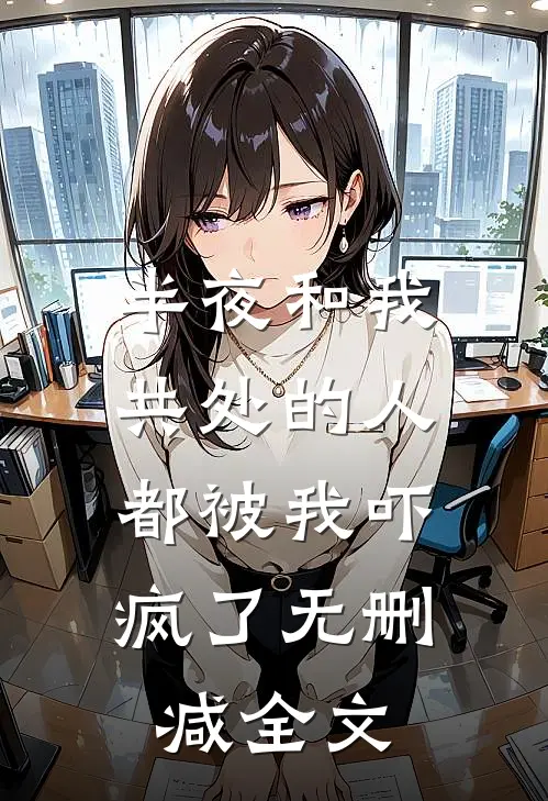 半夜和我共处的人，都被我吓疯了无删减全文