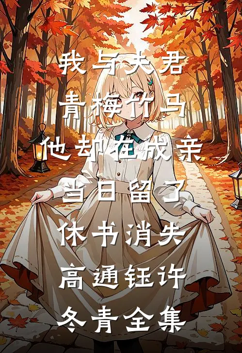 我与夫君青梅竹马，他却在成亲当日留了休书消失高通钰许冬青全集