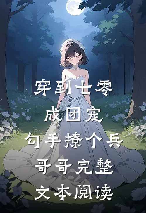 穿到七零成团宠，勾手撩个兵哥哥完整文本阅读