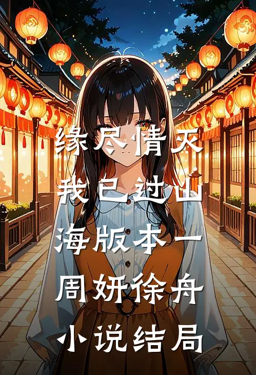 缘尽情灭，我已过山海 版本一周妍徐舟小说结局