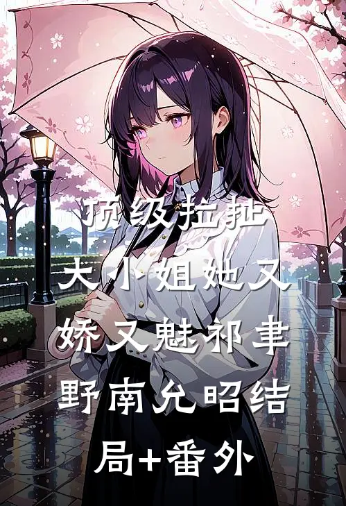 顶级拉扯：大小姐她又娇又魅祁聿野南允昭结局+番外