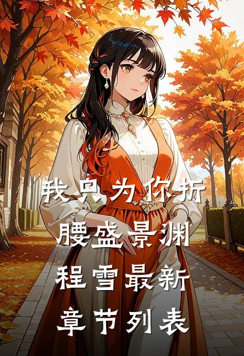 我只为你折腰盛景渊程雪最新章节列表