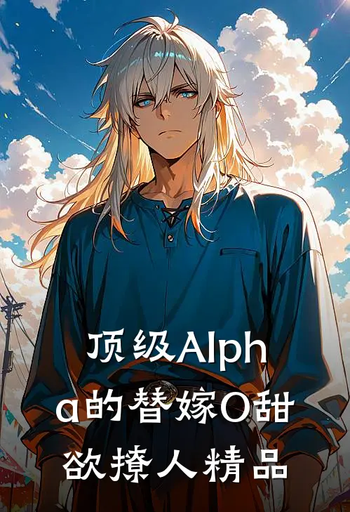 顶级Alpha的替嫁O甜欲撩人精品