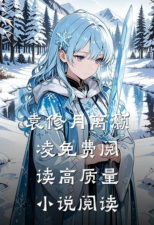 袁修月离灏凌免费阅读高质量小说阅读