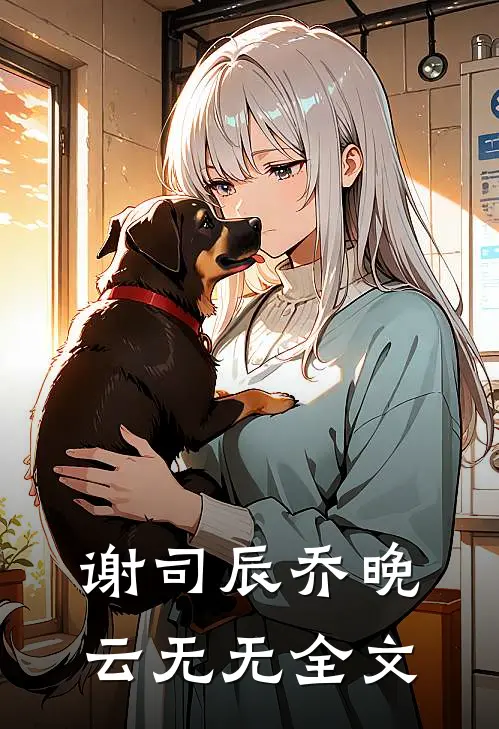 谢司辰乔晚云无无全文
