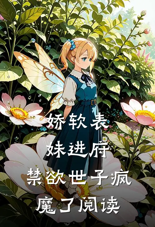 娇软表妹进府：禁欲世子疯魔了阅读