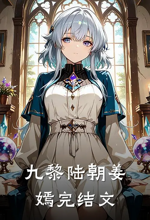 九黎陆朝姜嫣完结文