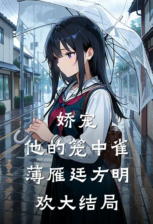 娇宠：他的笼中雀薄雁廷方明欢大结局
