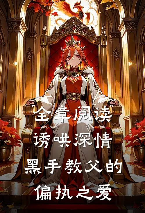 全章阅读诱哄深情：黑手教父的偏执之爱