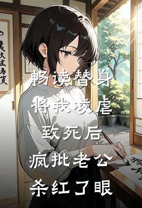 畅读替身将我凌虐致死后，疯批老公杀红了眼