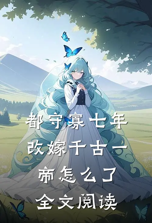 都守寡七年，改嫁千古一帝怎么了全文阅读