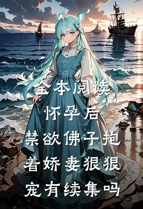 全本阅读怀孕后,禁欲佛子抱着娇妻狠狠宠有续集吗