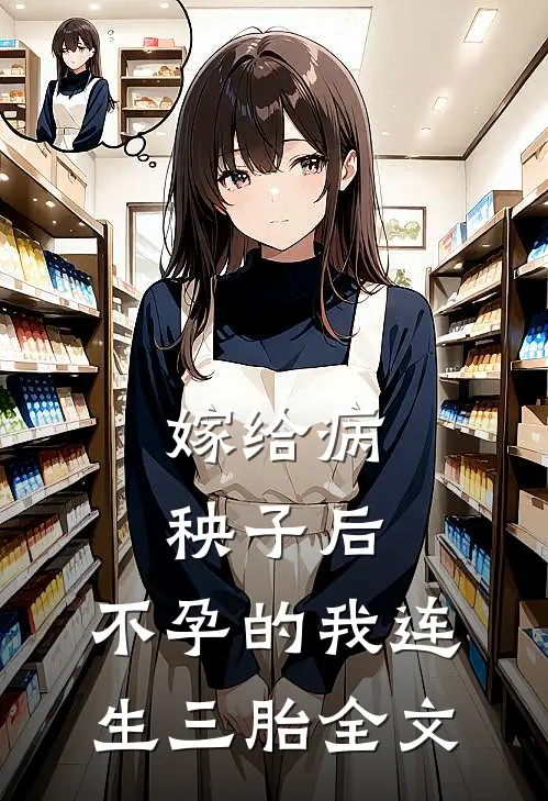 嫁给病秧子后，不孕的我连生三胎全文