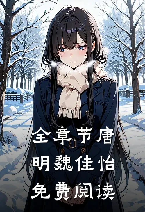 全章节唐明魏佳怡免费阅读