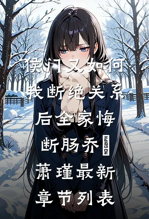 侯门又如何我断绝关系后全家悔断肠乔婼萧瑾最新章节列表