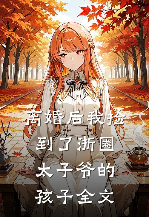 离婚后我捡到了浙圈太子爷的孩子全文