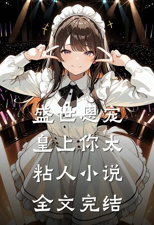 盛世恩宠皇上你太粘人小说全文完结