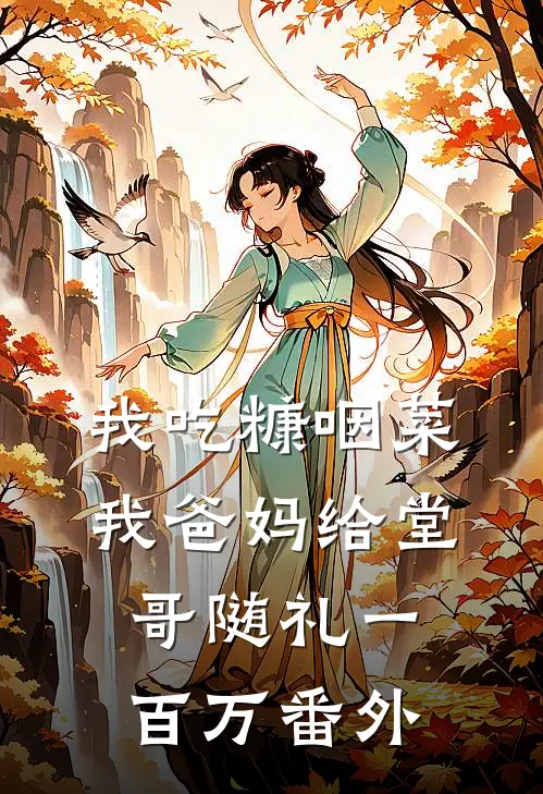 我吃糠咽菜，我爸妈给堂哥随礼一百万 番外