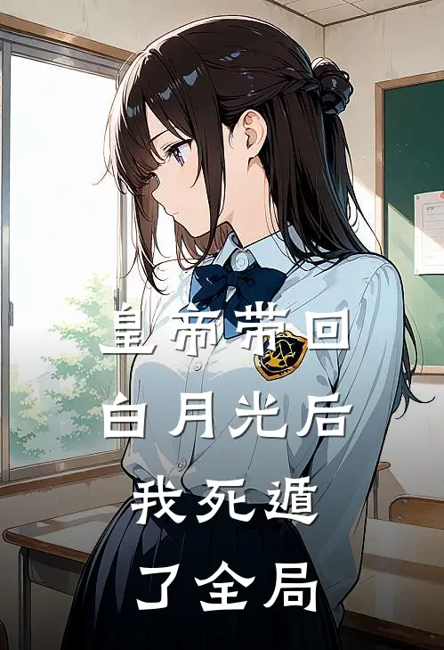 皇帝带回白月光后，我死遁了全局