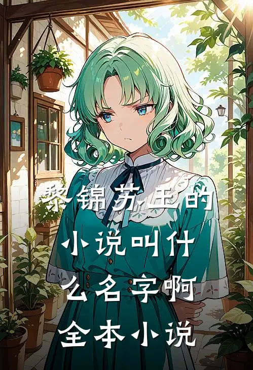 黎锦苏玉的小说叫什么名字啊全本小说