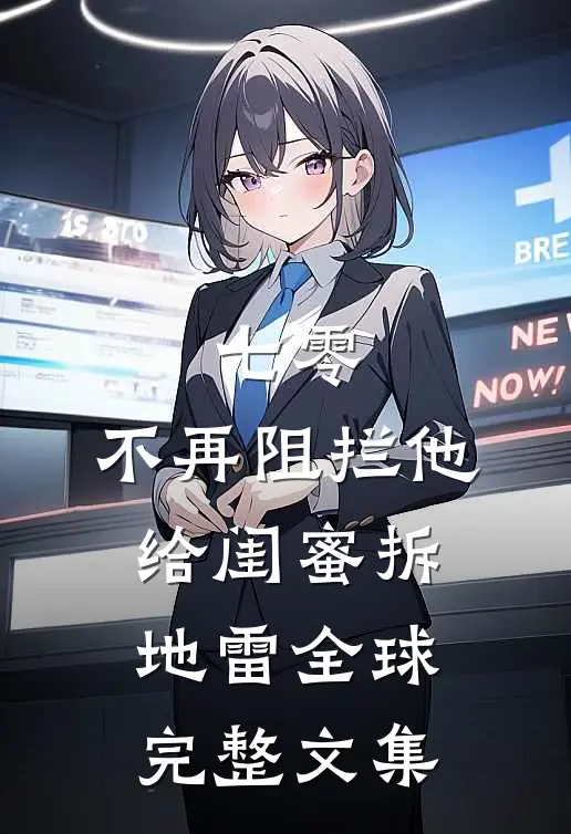 七零，不再阻拦他给闺蜜拆地雷全球完整文集