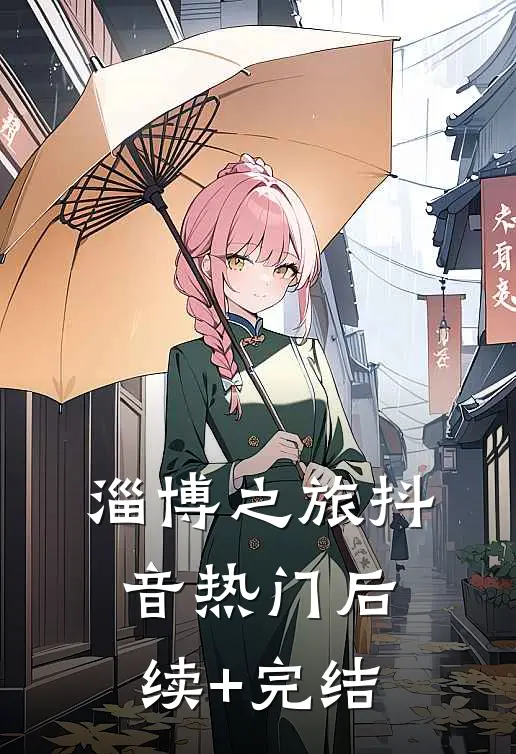 淄博之旅抖音热门后续+完结