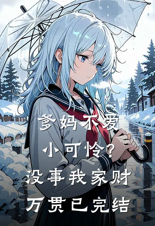 爹妈不爱小可怜？没事，我家财万贯已完结