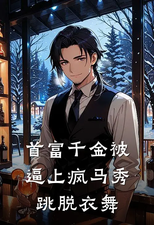 首富千金被逼上疯马秀跳脱衣舞