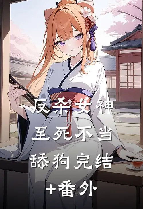 反杀女神，至死不当舔狗完结+番外