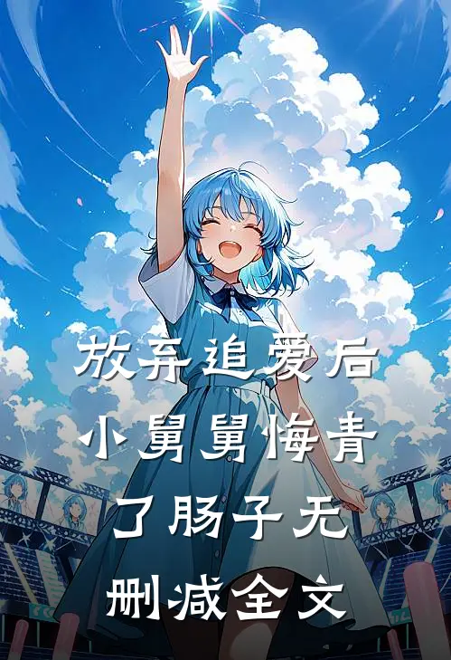 放弃追爱后，小舅舅悔青了肠子无删减全文