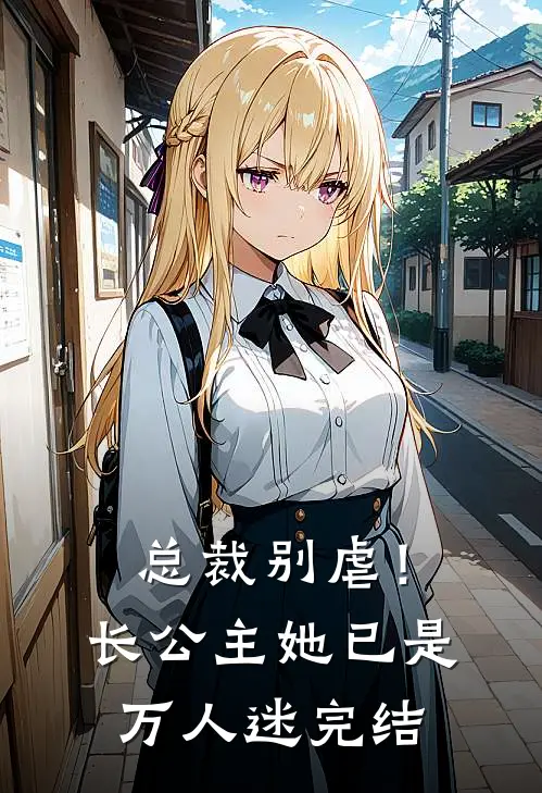 总裁别虐！长公主她已是万人迷完结