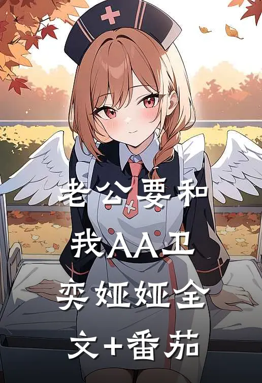 老公要和我AA卫奕娅娅全文+番茄