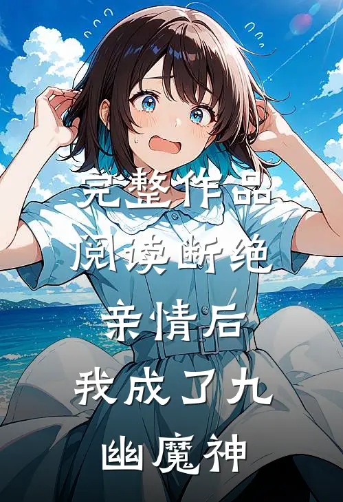 完整作品阅读断绝亲情后，我成了九幽魔神