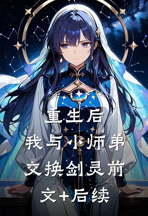 重生后，我与小师弟交换剑灵前文+后续