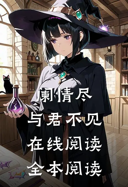 阑情尽，与君不见在线阅读全本阅读