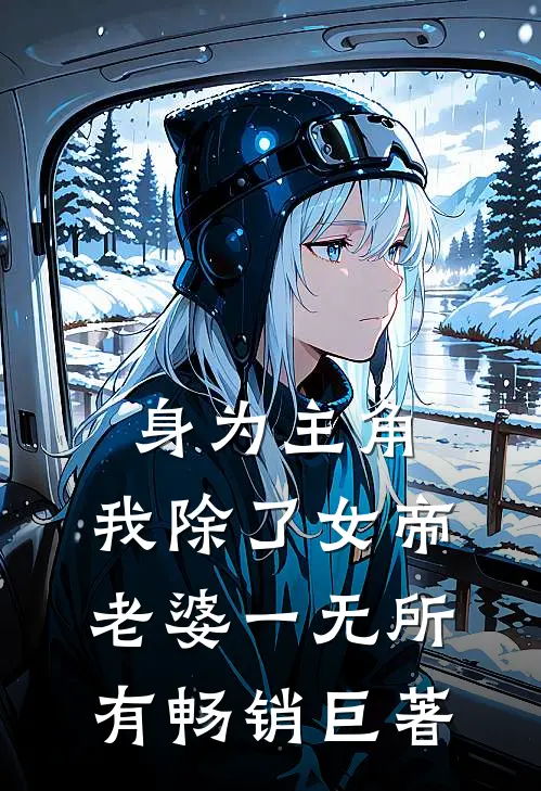 身为主角，我除了女帝老婆一无所有畅销巨著