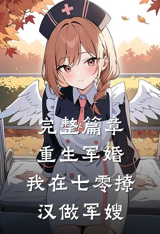 完整篇章重生军婚：我在七零撩汉做军嫂