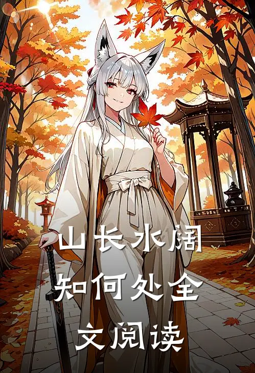 山长水阔知何处全文阅读