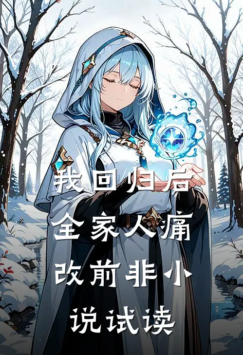 我回归后，全家人痛改前非小说试读