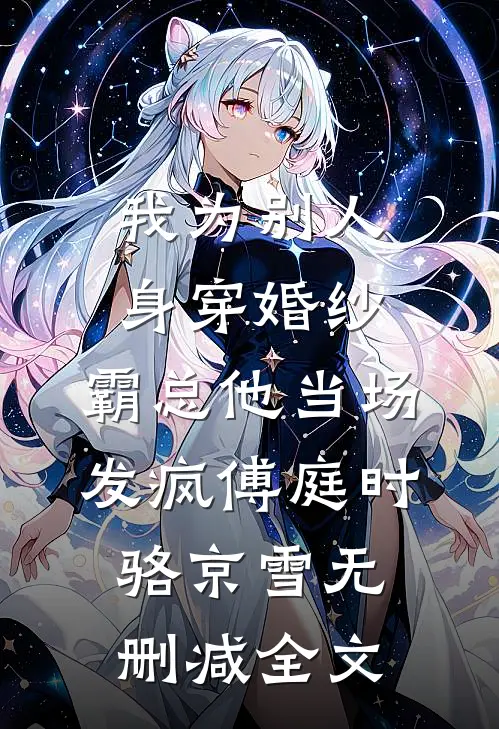 我为别人身穿婚纱，霸总他当场发疯傅庭时骆京雪无删减全文