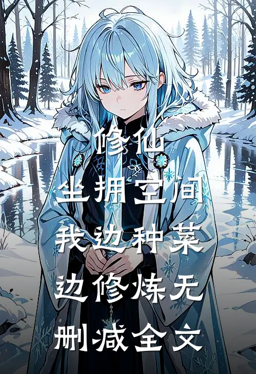 修仙：坐拥空间，我边种菜边修炼无删减全文