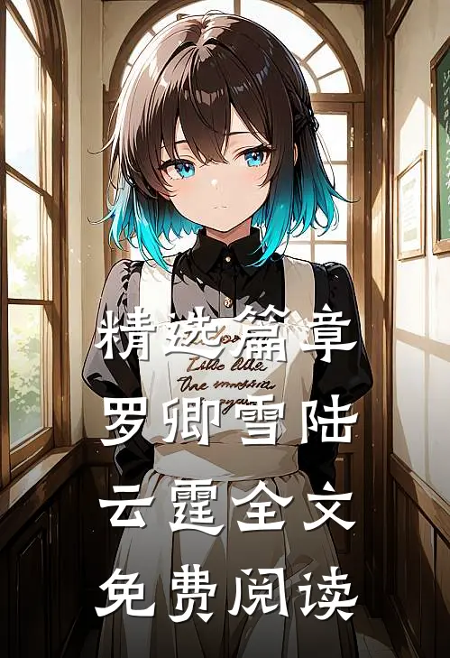 精选篇章罗卿雪陆云霆全文免费阅读