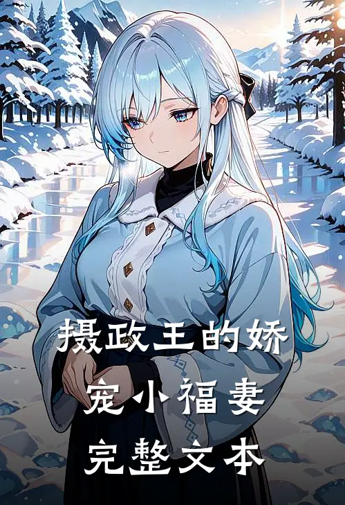 摄政王的娇宠小福妻完整文本