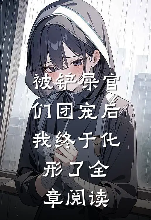 被铲屎官们团宠后我终于化形了全章阅读