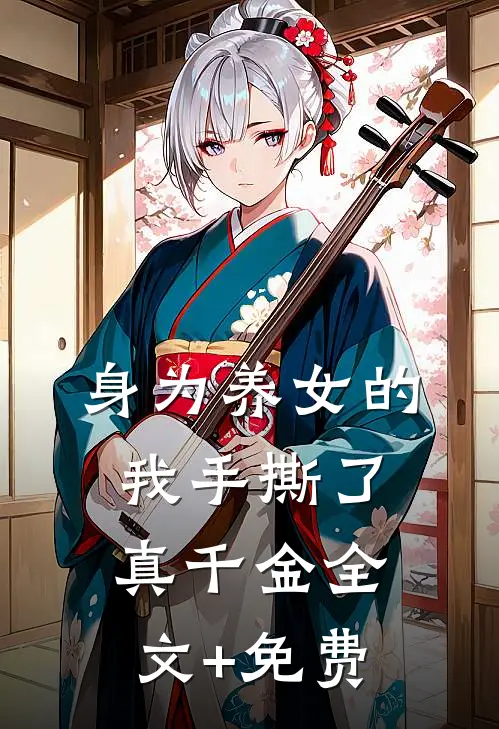 身为养女的我手撕了真千金全文+免费