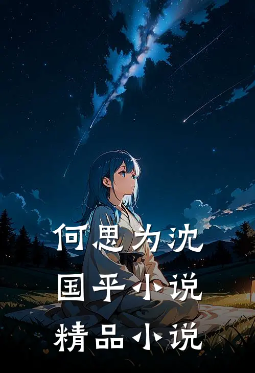 何思为沈国平小说精品小说