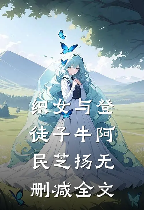 织女与登徒子牛阿民芝扬无删减全文
