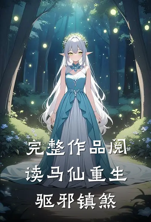 完整作品阅读马仙重生：驱邪镇煞