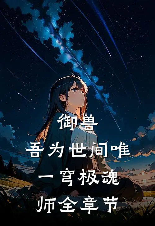 御兽：吾为世间唯一穹极魂师全章节