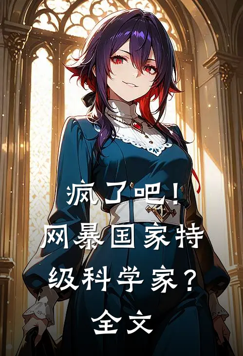 疯了吧！网暴国家特级科学家？全文